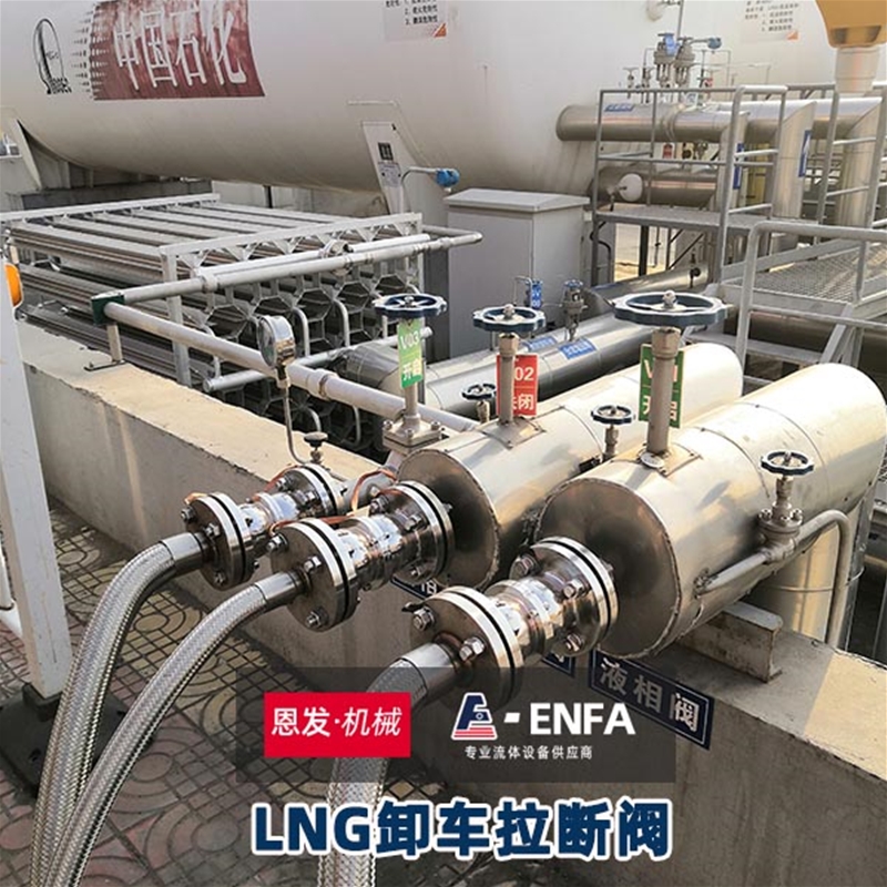 低溫拉斷閥使用現場